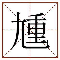 尰田字格_尰田字格书写_尰田字格笔顺_尰田字格字帖_尰田字格模板