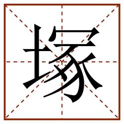 塚田字格_塚田字格书写_塚田字格笔顺_塚田字格字帖_塚田字格模板