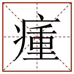 瘇田字格_瘇田字格书写_瘇田字格笔顺_瘇田字格字帖_瘇田字格模板