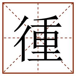 㣫田字格_㣫田字格书写_㣫田字格笔顺_㣫田字格字帖_㣫田字格模板