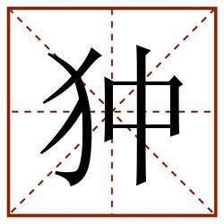 狆田字格_狆田字格书写_狆田字格笔顺_狆田字格字帖_狆田字格模板