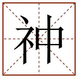 祌田字格_祌田字格书写_祌田字格笔顺_祌田字格字帖_祌田字格模板