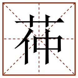 茽田字格_茽田字格书写_茽田字格笔顺_茽田字格字帖_茽田字格模板
