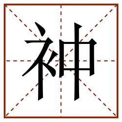 衶田字格_衶田字格书写_衶田字格笔顺_衶田字格字帖_衶田字格模板