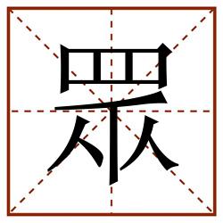 眾田字格_眾田字格书写_眾田字格笔顺_眾田字格字帖_眾田字格模板