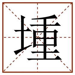 堹田字格_堹田字格书写_堹田字格笔顺_堹田字格字帖_堹田字格模板
