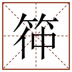 筗田字格_筗田字格书写_筗田字格笔顺_筗田字格字帖_筗田字格模板