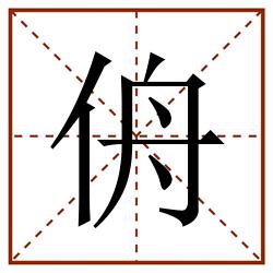 侜田字格_侜田字格书写_侜田字格笔顺_侜田字格字帖_侜田字格模板