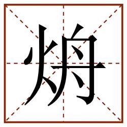 烐田字格_烐田字格书写_烐田字格笔顺_烐田字格字帖_烐田字格模板