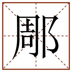 郮田字格_郮田字格书写_郮田字格笔顺_郮田字格字帖_郮田字格模板