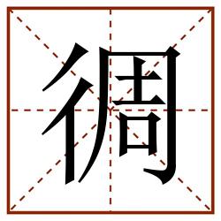 徟田字格_徟田字格书写_徟田字格笔顺_徟田字格字帖_徟田字格模板