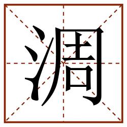 淍田字格_淍田字格书写_淍田字格笔顺_淍田字格字帖_淍田字格模板