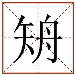 矪田字格_矪田字格书写_矪田字格笔顺_矪田字格字帖_矪田字格模板