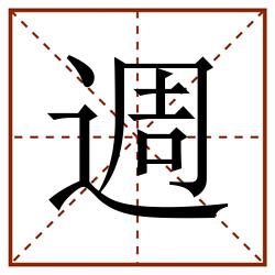 週田字格_週田字格书写_週田字格笔顺_週田字格字帖_週田字格模板