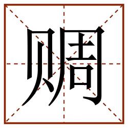赒田字格_赒田字格书写_赒田字格笔顺_赒田字格字帖_赒田字格模板