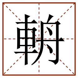 輈田字格_輈田字格书写_輈田字格笔顺_輈田字格字帖_輈田字格模板