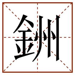 銂田字格_銂田字格书写_銂田字格笔顺_銂田字格字帖_銂田字格模板