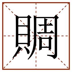賙田字格_賙田字格书写_賙田字格笔顺_賙田字格字帖_賙田字格模板