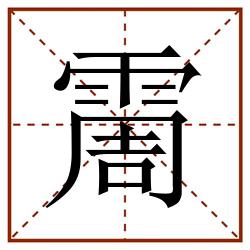 霌田字格_霌田字格书写_霌田字格笔顺_霌田字格字帖_霌田字格模板