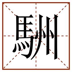 駲田字格_駲田字格书写_駲田字格笔顺_駲田字格字帖_駲田字格模板