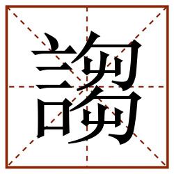 謅田字格_謅田字格书写_謅田字格笔顺_謅田字格字帖_謅田字格模板