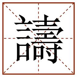 譸田字格_譸田字格书写_譸田字格笔顺_譸田字格字帖_譸田字格模板