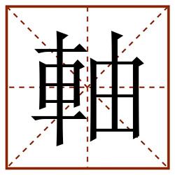 軸田字格_軸田字格书写_軸田字格笔顺_軸田字格字帖_軸田字格模板
