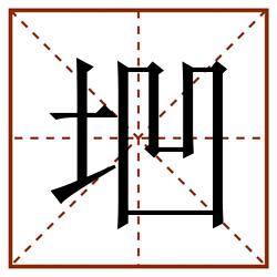 垇田字格_垇田字格书写_垇田字格笔顺_垇田字格字帖_垇田字格模板