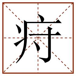 疛田字格_疛田字格书写_疛田字格笔顺_疛田字格字帖_疛田字格模板