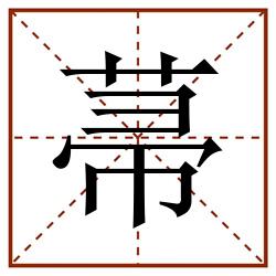 菷田字格_菷田字格书写_菷田字格笔顺_菷田字格字帖_菷田字格模板