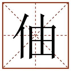 伷田字格_伷田字格书写_伷田字格笔顺_伷田字格字帖_伷田字格模板