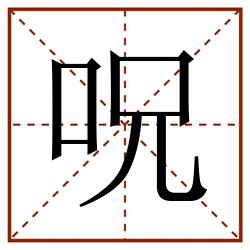 呪田字格_呪田字格书写_呪田字格笔顺_呪田字格字帖_呪田字格模板