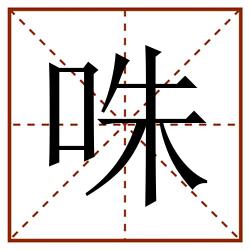 咮田字格_咮田字格书写_咮田字格笔顺_咮田字格字帖_咮田字格模板