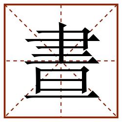 晝田字格_晝田字格书写_晝田字格笔顺_晝田字格字帖_晝田字格模板