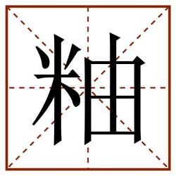 粙田字格_粙田字格书写_粙田字格笔顺_粙田字格字帖_粙田字格模板