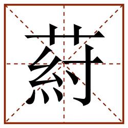 葤田字格_葤田字格书写_葤田字格笔顺_葤田字格字帖_葤田字格模板
