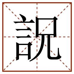 詋田字格_詋田字格书写_詋田字格笔顺_詋田字格字帖_詋田字格模板