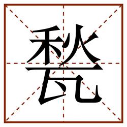 甃田字格_甃田字格书写_甃田字格笔顺_甃田字格字帖_甃田字格模板