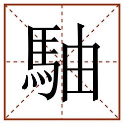 駎田字格_駎田字格书写_駎田字格笔顺_駎田字格字帖_駎田字格模板