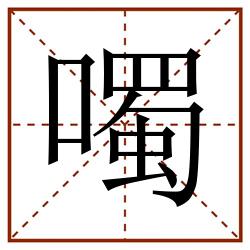 噣田字格_噣田字格书写_噣田字格笔顺_噣田字格字帖_噣田字格模板