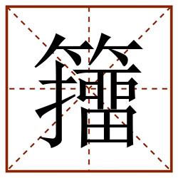 籒田字格_籒田字格书写_籒田字格笔顺_籒田字格字帖_籒田字格模板