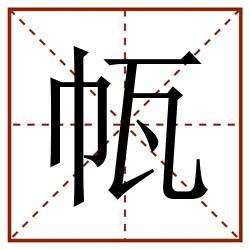 㼙田字格_㼙田字格书写_㼙田字格笔顺_㼙田字格字帖_㼙田字格模板