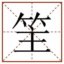 䇠田字格_䇠田字格书写_䇠田字格笔顺_䇠田字格字帖_䇠田字格模板