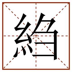 䋓田字格_䋓田字格书写_䋓田字格笔顺_䋓田字格字帖_䋓田字格模板