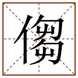 㑳田字格_㑳田字格书写_㑳田字格笔顺_㑳田字格字帖_㑳田字格模板