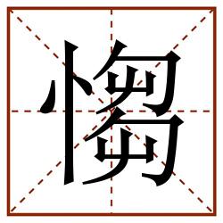 㥮田字格_㥮田字格书写_㥮田字格笔顺_㥮田字格字帖_㥮田字格模板