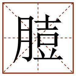 䐍田字格_䐍田字格书写_䐍田字格笔顺_䐍田字格字帖_䐍田字格模板