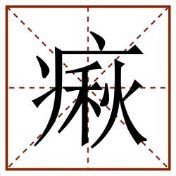 㾭田字格_㾭田字格书写_㾭田字格笔顺_㾭田字格字帖_㾭田字格模板