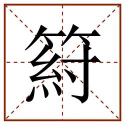䈙田字格_䈙田字格书写_䈙田字格笔顺_䈙田字格字帖_䈙田字格模板