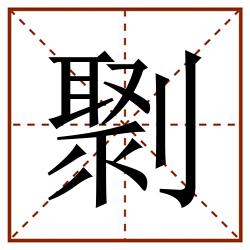 㔌田字格_㔌田字格书写_㔌田字格笔顺_㔌田字格字帖_㔌田字格模板